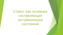 Стресс как основная составляющая экстремальных состояний