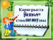 Презентация по математике на тему Нестандартные задачи по математике (6 класс)