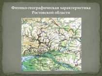 Физико-географическое положение Ростовской области 8 класс