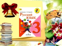 Урок русского языка . Тема однокоренные слова