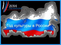 Презентация классного часа Год культуры в России