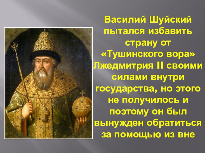 Свержение Василия Шуйского.