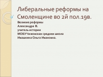 Либеральные реформы 2й пол 19 в. на Смоленщине