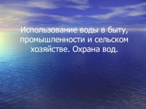 Использование воды в быту, промышленности и сельском хозяйстве. Охрана вод. Биология 6 класс КРО