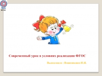 Презентация Современный урок в условиях реализации ФГОС