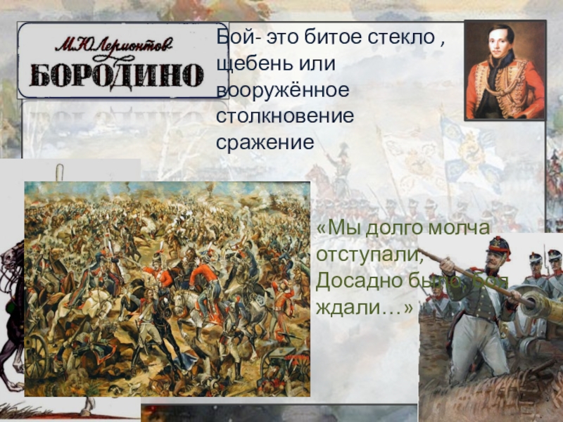 Средства выразительности в стихотворении бородино 5 класс. Военная лексика в стихотворении м Лермонтова Бородино. Военная лексика стихотворение Лермонтова Бородино. Военная терминология в Бородино. Бородино словарь.