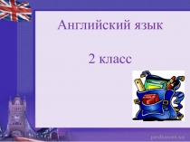 Презентации по английскому языку 2 класс Планета знаний 2 четверть. часть 1