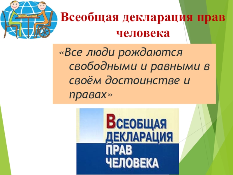 Разработка образовательной программы школы с учётом инклюзивного и интегрированного образования Всеобщая декларация прав человека«Все люди рождаются свободными и равными в своём достоинстве и правах» Всеобщая декларация прав человека«Все люди рождаются свободными и равными в своём достоинстве и правах»