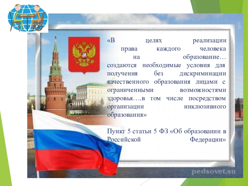 Разработка образовательной программы школы с учётом инклюзивного и интегрированного образования «В целях реализации права каждого человека на образование… создаются необходимые условия «В целях реализации права каждого человека на образование… создаются необходимые условия для получения без дискриминации