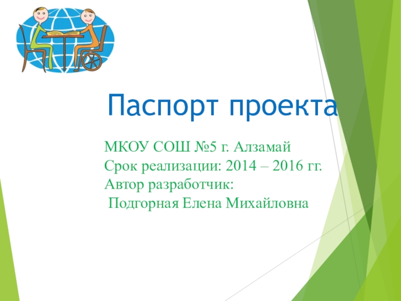 Разработка образовательной программы школы с учётом инклюзивного и интегрированного образования Паспорт проектаМКОУ СОШ №5 г. АлзамайСрок реализации: 2014 – 2016 гг.Автор разработчик: Подгорная Елена Михайловна Паспорт проектаМКОУ СОШ №5 г. АлзамайСрок реализации: 2014 – 2016 гг.Автор разработчик: Подгорная Елена Михайловна