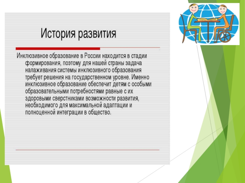Разработка образовательной программы школы с учётом инклюзивного и интегрированного образования