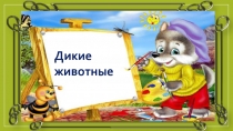 Презинтация Дикие животные 2 младшая