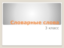 Словарные слова 3 класс.