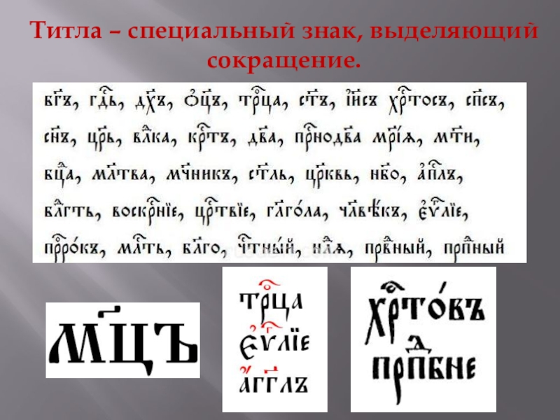 Презентация Кирилл и Мефодий Титла – специальный знак, выделяющий сокращение. Титла – специальный знак, выделяющий сокращение.