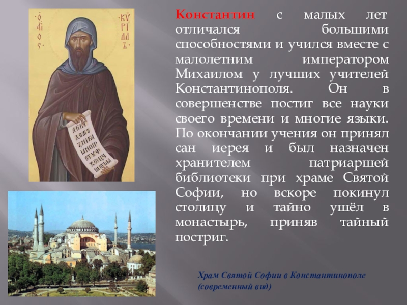 Презентация Кирилл и Мефодий Константин с малых лет отличался большими способностями и учился вместе с Константин с малых лет отличался большими способностями и учился вместе с малолетним императором Михаилом у лучших учителей