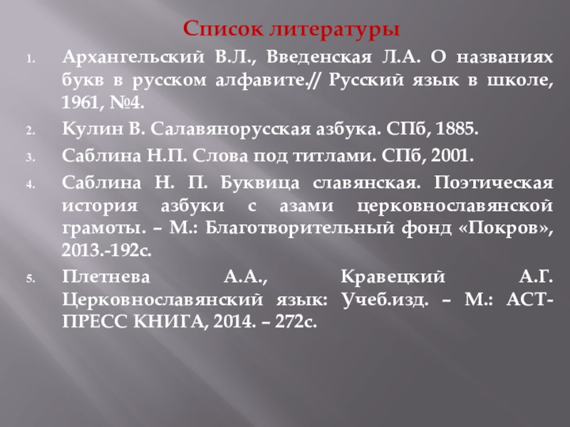 Презентация Кирилл и Мефодий Список литературыАрхангельский В.Л., Введенская Л.А. О названиях букв в русском алфавите.// Список литературыАрхангельский В.Л., Введенская Л.А. О названиях букв в русском алфавите.// Русский язык в школе, 1961, №4.Кулин