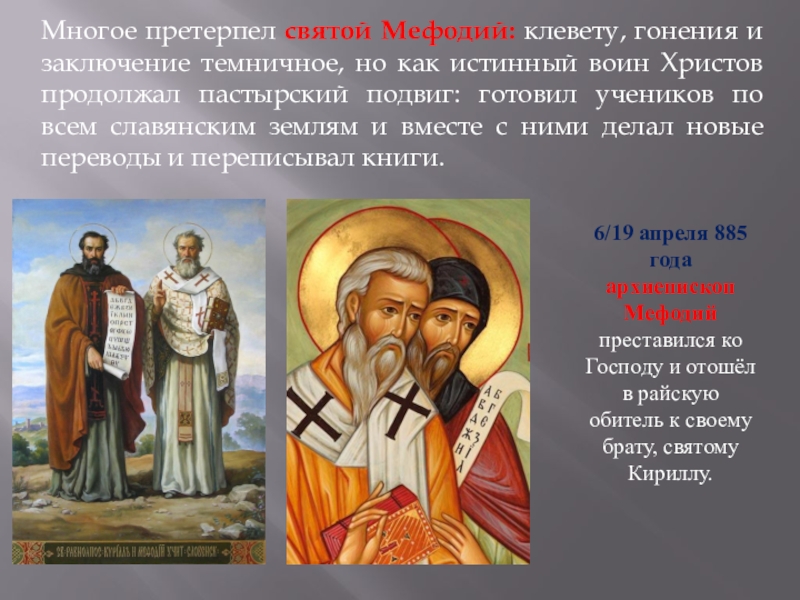Презентация Кирилл и Мефодий Многое претерпел святой Мефодий: клевету, гонения и заключение темничное, но как Многое претерпел святой Мефодий: клевету, гонения и заключение темничное, но как истинный воин Христов продолжал пастырский подвиг: