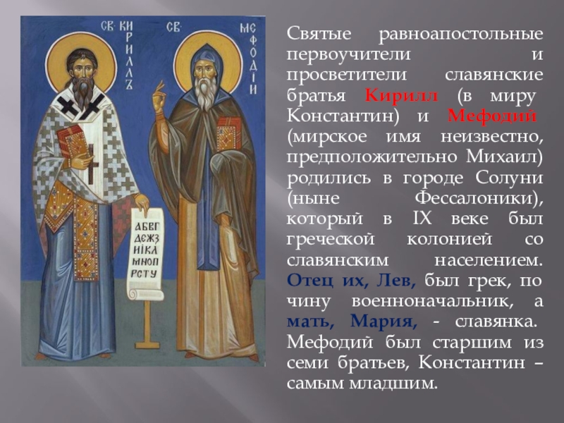 Презентация Кирилл и Мефодий Святые равноапостольные первоучители и просветители славянские братья Кирилл (в миру Константин) Святые равноапостольные первоучители и просветители славянские братья Кирилл (в миру Константин) и Мефодий (мирское имя неизвестно, предположительно