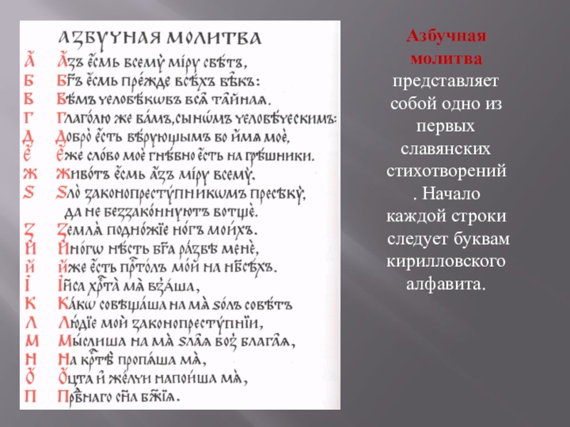 Презентация Кирилл и Мефодий Азбучная молитва представляет собой одно из первых славянских стихотворений. Начало каждой строки следует буквам кирилловского алфавита. Азбучная молитва представляет собой одно из первых славянских стихотворений. Начало каждой строки следует буквам кирилловского алфавита.