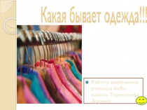 Презентация про одежду для 3 класса