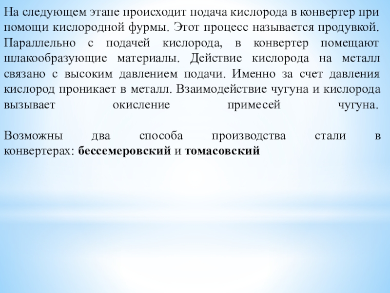 Методическая разработка урока по предмету ОП 07. Основы металлургического производства на тему: Выплавка стали в конвертере На следующем этапе происходит подача кислорода в конвертер при помощи кислородной На следующем этапе происходит подача кислорода в конвертер при помощи кислородной фурмы. Этот процесс называется продувкой. Параллельно