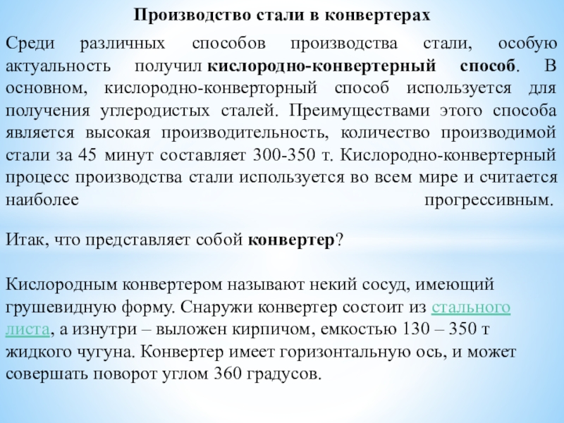 Презентация на тему Производство стали в конвертерахСреди различных способов производства стали, Производство стали в конвертерахСреди различных способов производства стали, особую актуальность получил кислородно-конвертерный способ. В основном, кислородно-конверторный способ используется