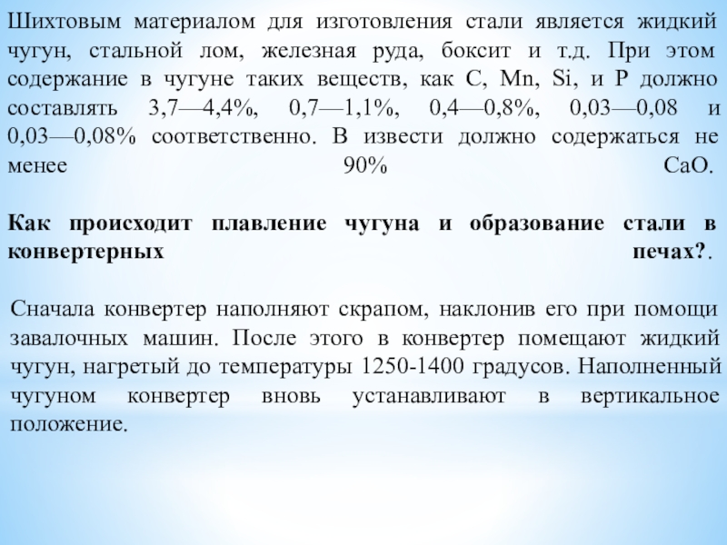 Методическая разработка урока по предмету ОП 07. Основы металлургического производства на тему: Выплавка стали в конвертере Шихтовым материалом для изготовления стали является жидкий чугун, стальной лом, железная Шихтовым материалом для изготовления стали является жидкий чугун, стальной лом, железная руда, боксит и т.д. При этом
