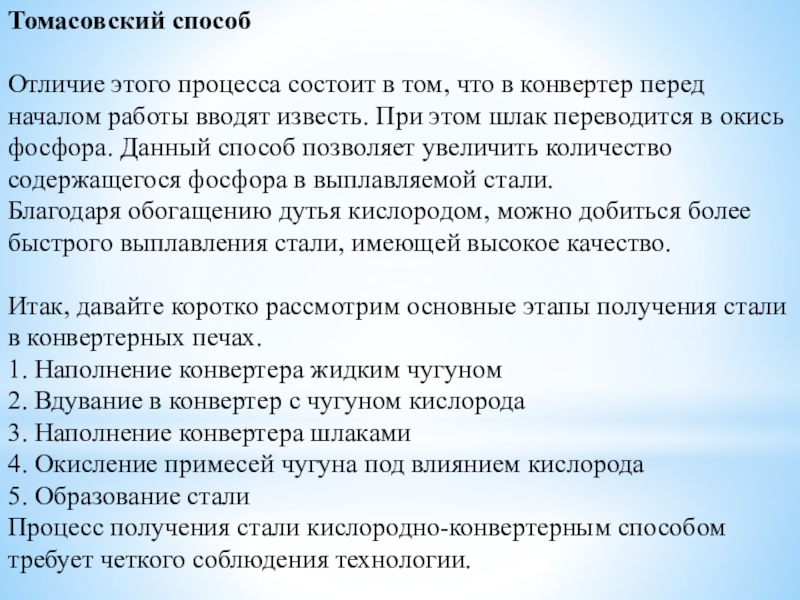 Методическая разработка урока по предмету ОП 07. Основы металлургического производства на тему: Выплавка стали в конвертере Томасовский способ Отличие этого процесса состоит в том, что в конвертер Томасовский способ Отличие этого процесса состоит в том, что в конвертер перед началом работы вводят известь.