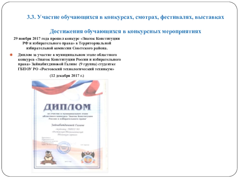 Портфолио преподавателя русского языка и литературы для СПО на I категорию (3 часть) 3.3. Участие обучающихся в конкурсах, смотрах, фестивалях, выставках Достижения обучающихся 3.3. Участие обучающихся в конкурсах, смотрах, фестивалях, выставках Достижения обучающихся в конкурсных мероприятиях 29 ноября