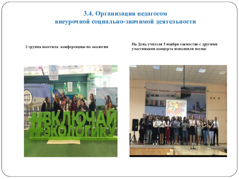 Портфолио преподавателя русского языка и литературы для СПО на I категорию (3 часть) 3.4. Организация педагогом внеурочной социально-значимой деятельности 2 группа посетила конференцию по 3.4. Организация педагогом внеурочной социально-значимой деятельности 2 группа посетила конференцию по экологииНа День учителя 5 ноября