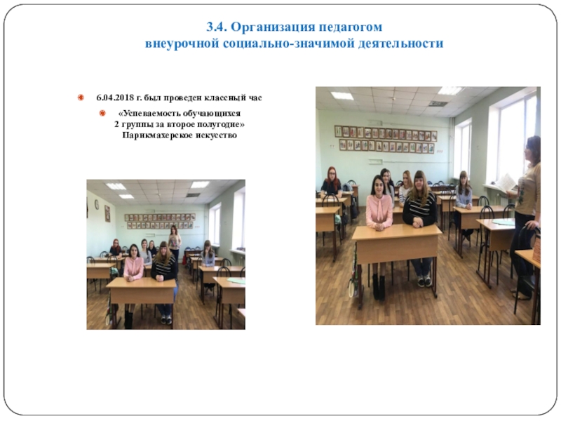 Портфолио преподавателя русского языка и литературы для СПО на I категорию (3 часть) 3.4. Организация педагогом внеурочной социально-значимой деятельности 6.04.2018 г. был проведен классный 3.4. Организация педагогом внеурочной социально-значимой деятельности 6.04.2018 г. был проведен классный час«Успеваемость обучающихся 2