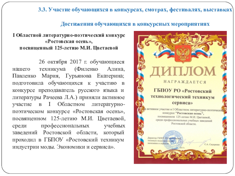 Презентация на тему 3.3. Участие обучающихся в конкурсах, смотрах, фестивалях, выставках 3.3. Участие обучающихся в конкурсах, смотрах, фестивалях, выставках Достижения обучающихся в конкурсных мероприятиях I