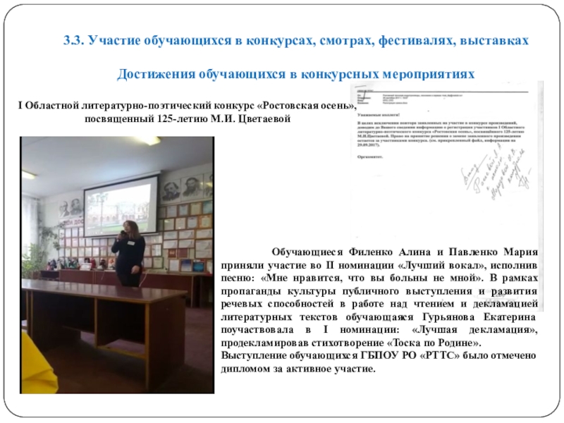 Портфолио преподавателя русского языка и литературы для СПО на I категорию (3 часть) 3.3. Участие обучающихся в конкурсах, смотрах, фестивалях, выставках Достижения обучающихся 3.3. Участие обучающихся в конкурсах, смотрах, фестивалях, выставках Достижения обучающихся в конкурсных мероприятиях
