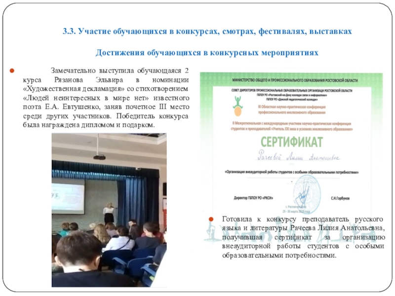 Портфолио преподавателя русского языка и литературы для СПО на I категорию (3 часть) 3.3. Участие обучающихся в конкурсах, смотрах, фестивалях, выставках Достижения обучающихся 3.3. Участие обучающихся в конкурсах, смотрах, фестивалях, выставках Достижения обучающихся в конкурсных мероприятиях