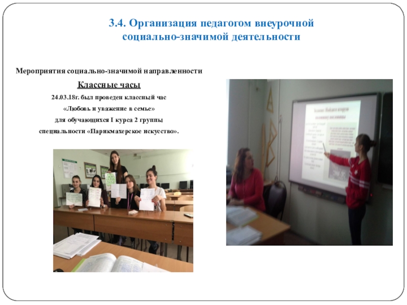 Портфолио преподавателя русского языка и литературы для СПО на I категорию (3 часть) 3.4. Организация педагогом внеурочной социально-значимой деятельности Мероприятия социально-значимой направленностиКлассные часы24.03.18г. был 3.4. Организация педагогом внеурочной социально-значимой деятельности Мероприятия социально-значимой направленностиКлассные часы24.03.18г. был проведен классный час «Любовь и