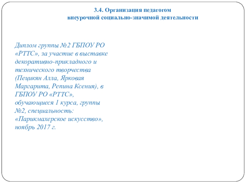 Портфолио преподавателя русского языка и литературы для СПО на I категорию (3 часть) Диплом группы №2 ГБПОУ РО «РТТС», за участие в Диплом группы №2 ГБПОУ РО «РТТС», за участие в выставке декоративно-прикладного и технического творчества