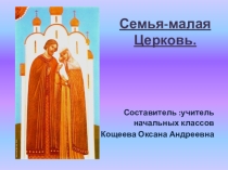 Презентация к уроку по ОРКС. Тема Семья-малая церковь