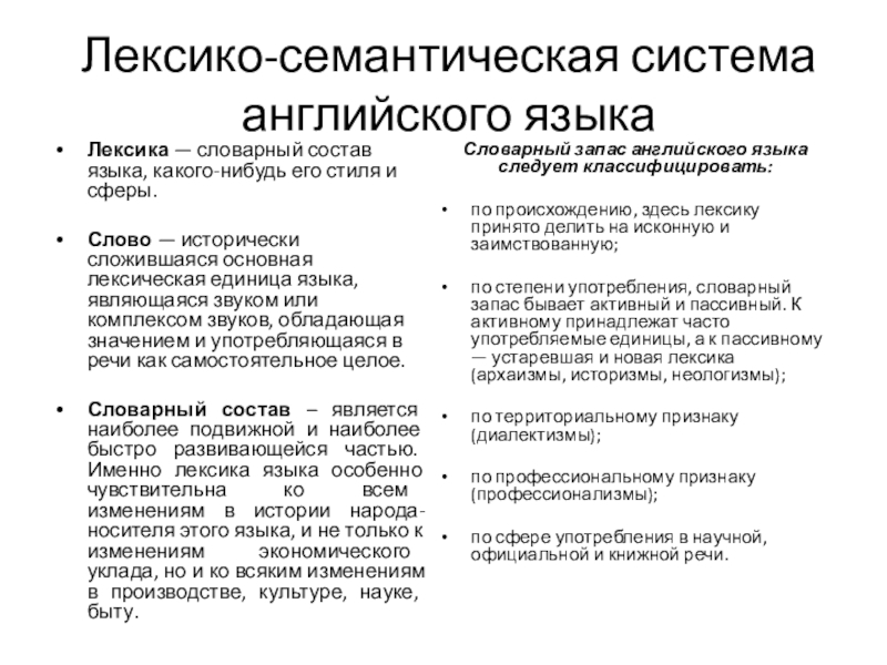 Презентация по английскому языку на тему Лексико-семантическая система английского языка. Лексико-семантическая система английского языкаЛексика — словарный состав языка, какого-нибудь его стиля Лексико-семантическая система английского языкаЛексика — словарный состав языка, какого-нибудь его стиля и сферы.Слово — исторически сложившаяся основная