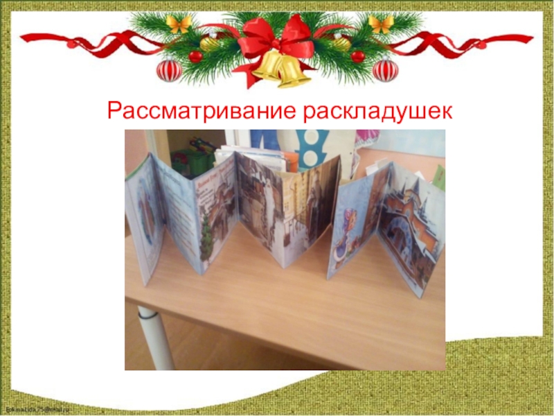 Скоро-скоро новый год Рассматривание раскладушек Рассматривание раскладушек