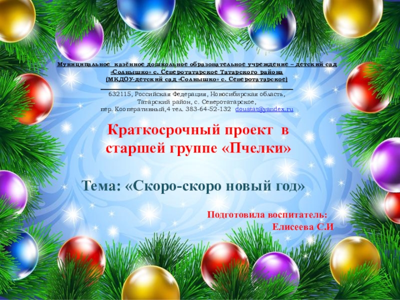 Презентация на тему Муниципальное казённое дошкольное образовательное учреждение – детский сад Муниципальное казённое дошкольное образовательное учреждение – детский сад «Солнышко» с. Северотатарское Татарского района(МКДОУ-детский сад «Солнышко» с. Северотатарское)_______________________________________________________________