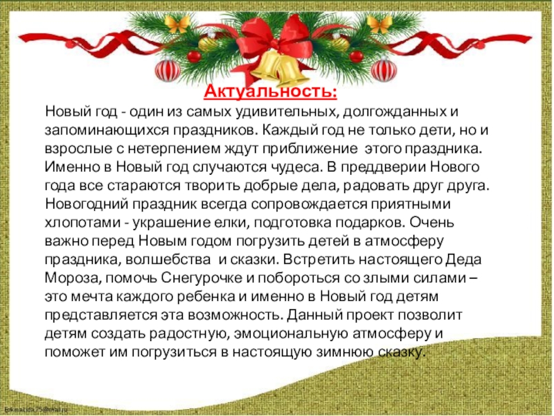 Скоро-скоро новый год Актуальность: Новый год - один из самых удивительных, долгожданных и запоминающихся праздников. Актуальность: Новый год - один из самых удивительных, долгожданных и запоминающихся праздников. Каждый год не только дети, но