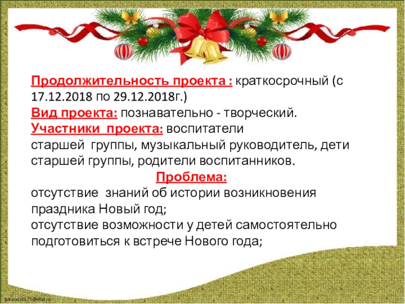 Скоро-скоро новый год Продолжительность проекта : краткосрочный (с 17.12.2018 по 29.12.2018г.)Вид проекта: познавательно - творческий.Участники проекта: воспитатели Продолжительность проекта : краткосрочный (с 17.12.2018 по 29.12.2018г.)Вид проекта: познавательно - творческий.Участники проекта: воспитатели старшей группы, музыкальный руководитель, дети старшей