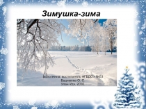 Презентация Зимушка-зима (средняя группа)