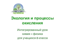 Презентация к уроку Экология и процессы окисления