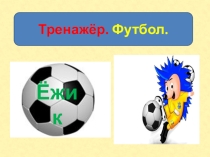 Тренажер к диктанту Ёжик. 3 класс. 1 четверть.