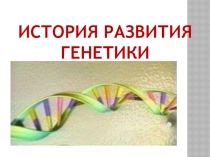 Презентация по биологии История развития генетики (9 класс)