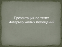 Презентация по технологии Интерьер жилых помещений