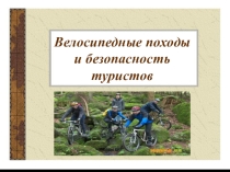Велосипедные походы и безопасность туристов 6 класс