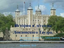 Презентация История и легенды Лондонского Тауэра