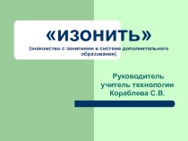 Презентация занятий по изонити в системе дополнительного образования